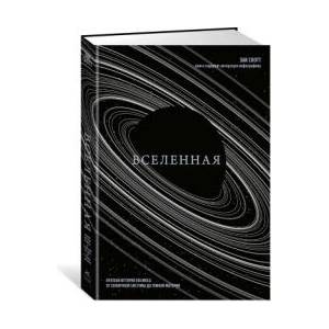 Вселенная. Краткая история космоса: от солнечной системы до темной материи | З. Скотт (2024)