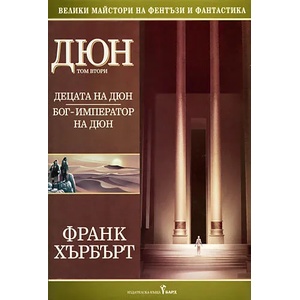 Децата на Дюн. Бог-император на Дюн (ISBN: 9789545859052)