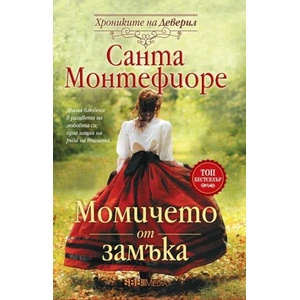 Момичето от замъка (ISBN: 9789543994793)