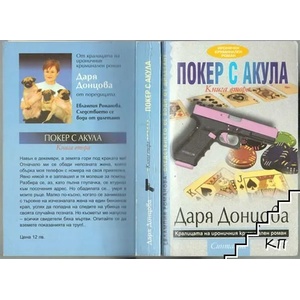Покер с акула. Книга 2 (ISBN: 9789549667226)