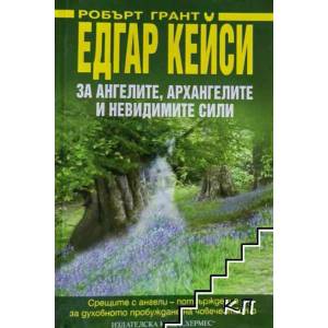 Едгар Кейси: За ангелите, архангелите и невидимите сили (ISBN: 9789542610731)