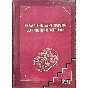 Михаил Ярославич Тверской - великий князь всея Руси (ISBN: 9785915040075)