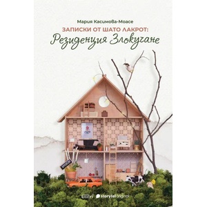 Записки от Шато Лакрот: Резиденция "Злокучане (ISBN: 9786190211976)