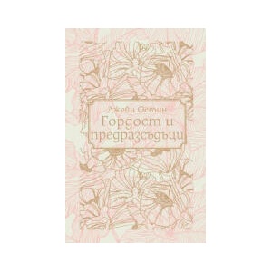 Гордост и предразсъдъци (2026)