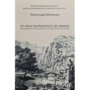 От Константинопол до Янина (ISBN: 9786197179163)