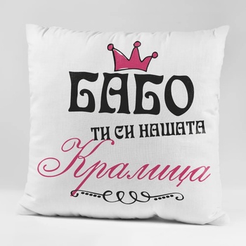 Image 1 of Art gift Възглавничка - Бабо ти си нашата Кралица