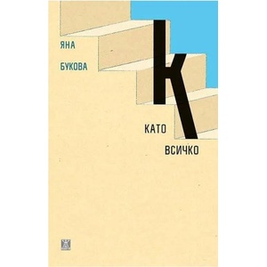 К като всичко (ISBN: 9786191864294)