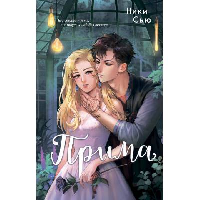 Прима | Ники Сью