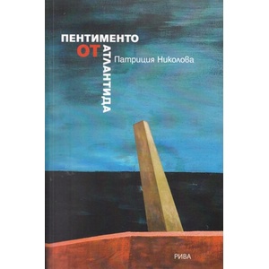 Пентименто от Атлантида (2021)