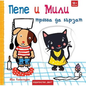 Пепе и Мили трябва да бързат (ISBN: 9786192701062)