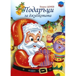 Подаръци за джуджетата (2012)