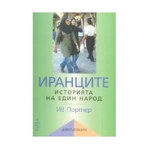 Иранците (2007)
