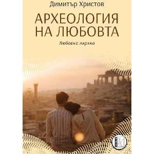 Археология на любовта (ISBN: 9786192352080)