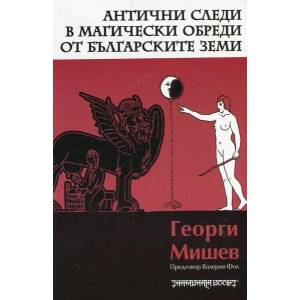 Антични следи в магически обреди от българските земи (ISBN: 9789543191949)