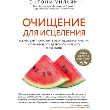 Очищение для исцеления. Все, что вам нужно знать об очищении организма, чтобы улучшить здоровье и изменить свою жизнь