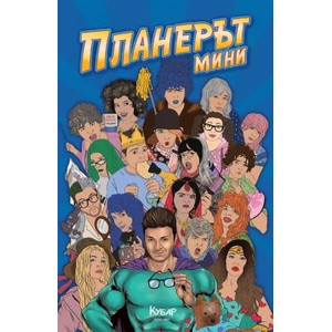 Планерът (ISBN: 9789542724353)
