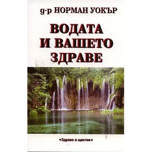 Водата и вашето здраве (2012)