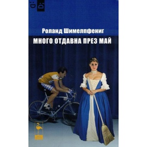 Много отдавна през май (ISBN: 9786192620530)