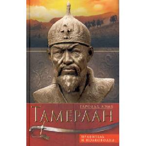 Тамерлан. Правитель и полководец | Гарольд Лэмб (2017)