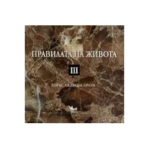 Правилата на живота III (2007)