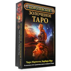 Королевское золоченое Таро (Компл. книга+колодка 78 карт) | Барбара Мур, Марчетти Чиро, Барбара Мур, Марчетти Чиро (2021)