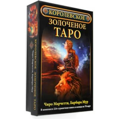 Королевское золоченое Таро