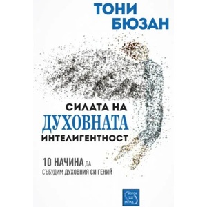 Силата на духовната интелигентност (2014)