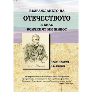 Възраждането на Отечеството е било всичкият ми живот (ISBN: 9786197470345)