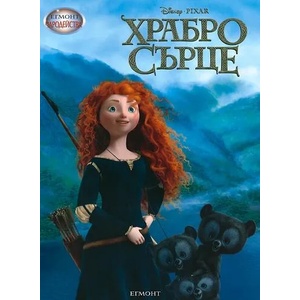 Храбро сърце (ISBN: 9789542708063)