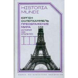 Преображение мира. История XIX столетия. Том III. Материальность и культура | Yurgen Osterhammel (ISBN: 9785444822753)