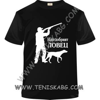 Image 1 of Fruit of the Loom Тениска - Най- добрият ловец 2
