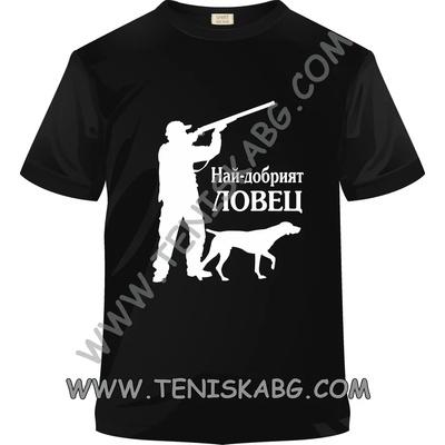 Fruit of the Loom Тениска - Най- добрият ловец 2