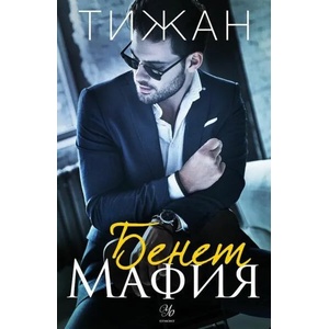 Бенет Мафия (ISBN: 9789542725916)