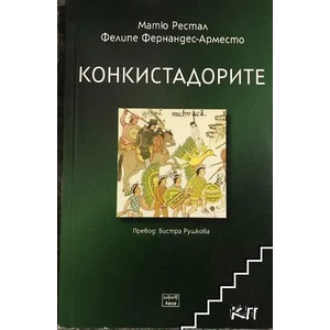 Конкистадорите (ISBN: 9786197357059)