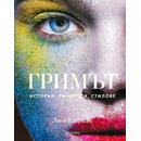 Гримът. История, личности, стилове