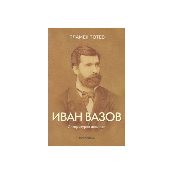 Иван Вазов. Литературни анализи