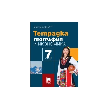Тетрадка по география и икономика за 7. клас