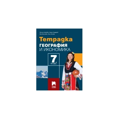 Тетрадка по география и икономика за 7. клас