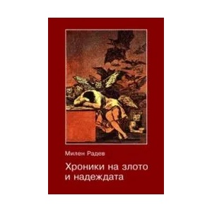 Хроники на злото и надеждата (2009)