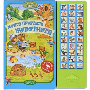 Моите приятели животните (ISBN: 9789542608745)
