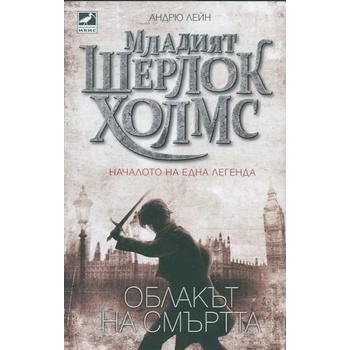 Младият Шерлок Холмс. Книга 1: Облакът на смъртта