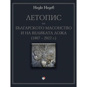 Летопис на българското масонство и на Великата ложа (2023)