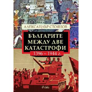 Българите между две катастрофи - 1396-1944 г (2025)