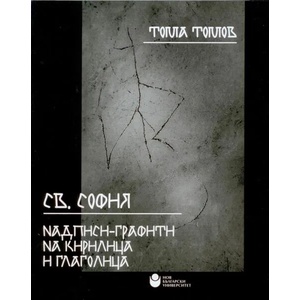Св. София - Надписи, графити на кирилица и глаголица (ISBN: 9786192330927)