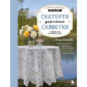 Ажурное вязание спицами. СКАТЕРТИ, ДОРОЖКИ, САЛФЕТКИ. От первой схемы до семейной реликвии (2026)