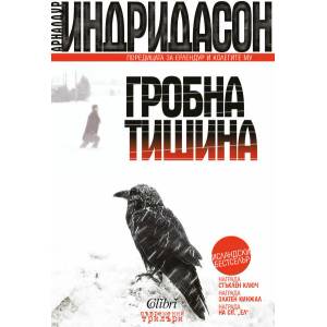 Гробна тишина (ISBN: 9786191506606)