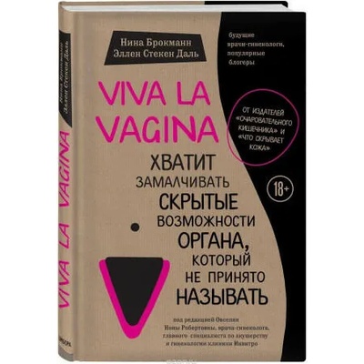 Viva la vagina. Hvatit zamalchivat' skrytye vozmozhnosti organa, kotoryj ne prinjato nazyvat' | Nina Brochmann, Ellen St? kken Dahl, A. Gusarova