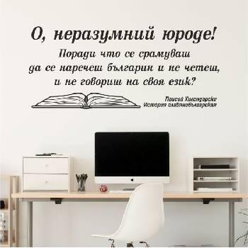 О, неразумний юроде! - Цитат от Паисий Хилендарски (13096)