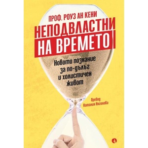 Неподвластни на времето (ISBN: 9789543209248)