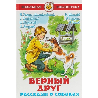 Верный друг. Рассказы о собаках